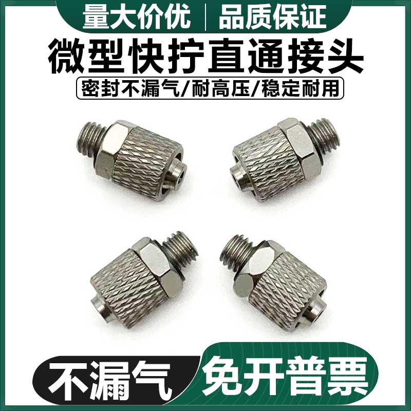 代替 微型金属迷你快拧直通快速接头M-5H-4 6 PC4-M5 6-M5/6 M3-3