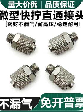 代替 微型金属迷你快拧直通快速接头M-5H-4 6 PC4-M5 6-M5/6 M3-3
