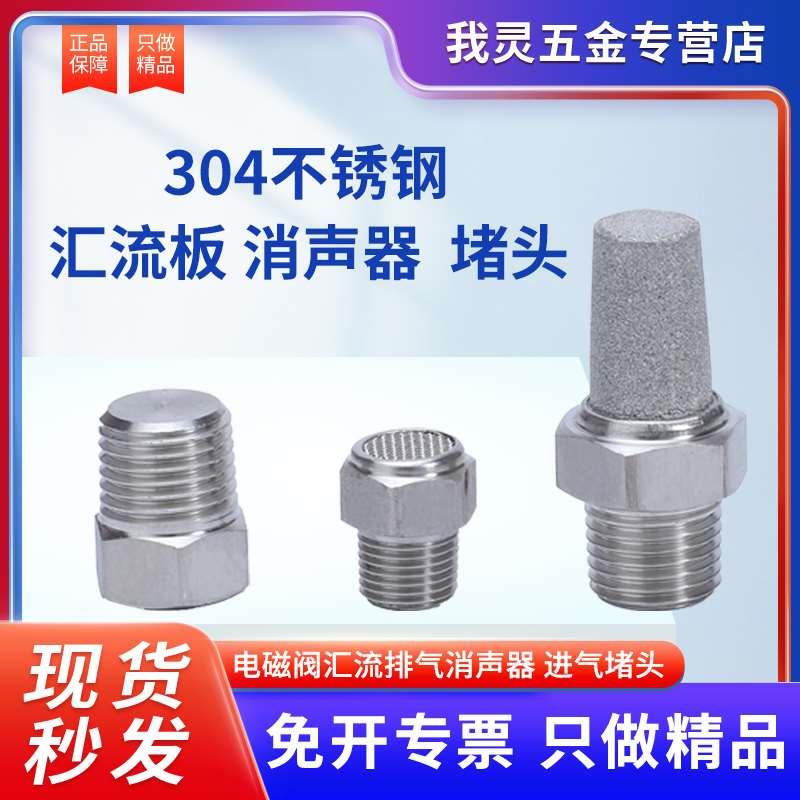 电磁阀汇流板进出气口304不锈钢消声器消音器堵头闷头1/2分3分4分