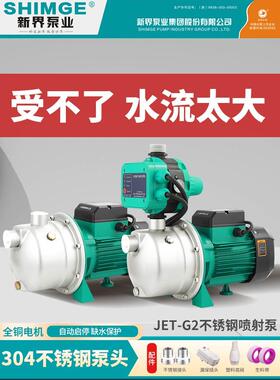 新界JET-G2不锈钢自吸喷射泵家用自来水全自动增加压泵井水抽水泵