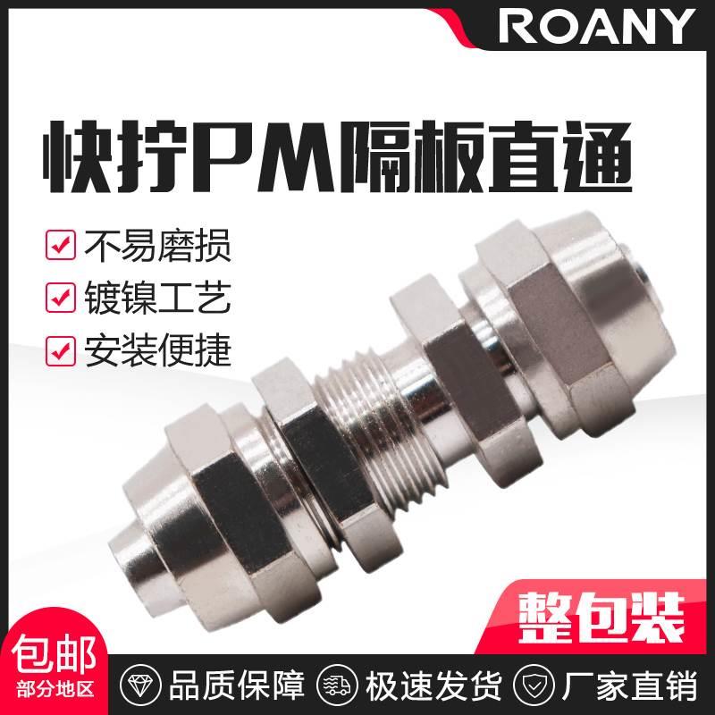 快拧穿板直通 隔板接头 锁母铜镀镍 高压 插4/6/8/10/12MM气管