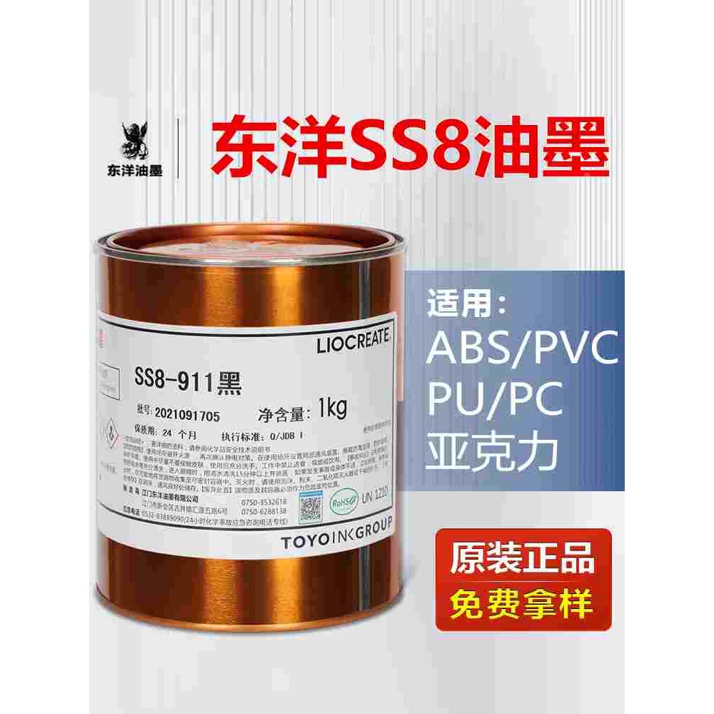 东洋油墨SS8系列丝印油墨ABS PVC PC亚克力橡胶专用移印快干油墨