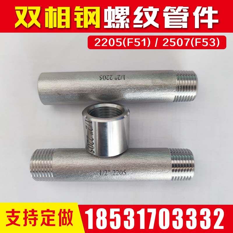 钛TA2高温310S锥螺纹2205双相钢F51单头丝2507单管箍外丝管丝内丝