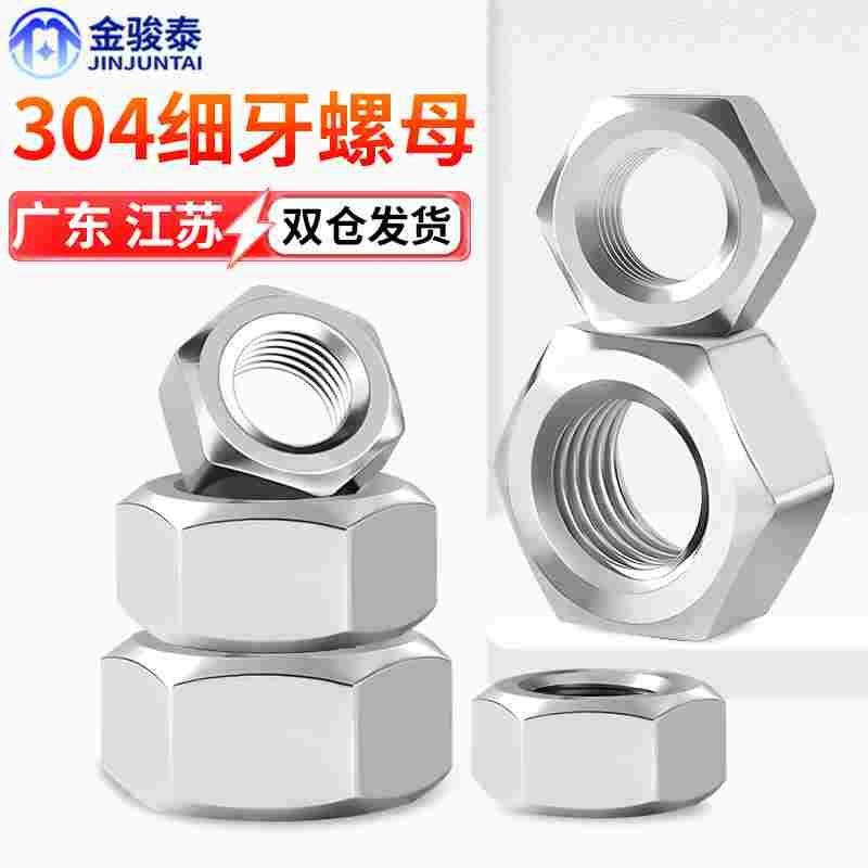 304不锈钢细牙六角螺母螺帽/细扣螺丝帽M4M5M8M10M12M14M16M18M20