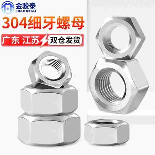 304不锈钢细牙六角螺母螺帽 细扣螺丝帽M4M5M8M10M12M14M16M18M20