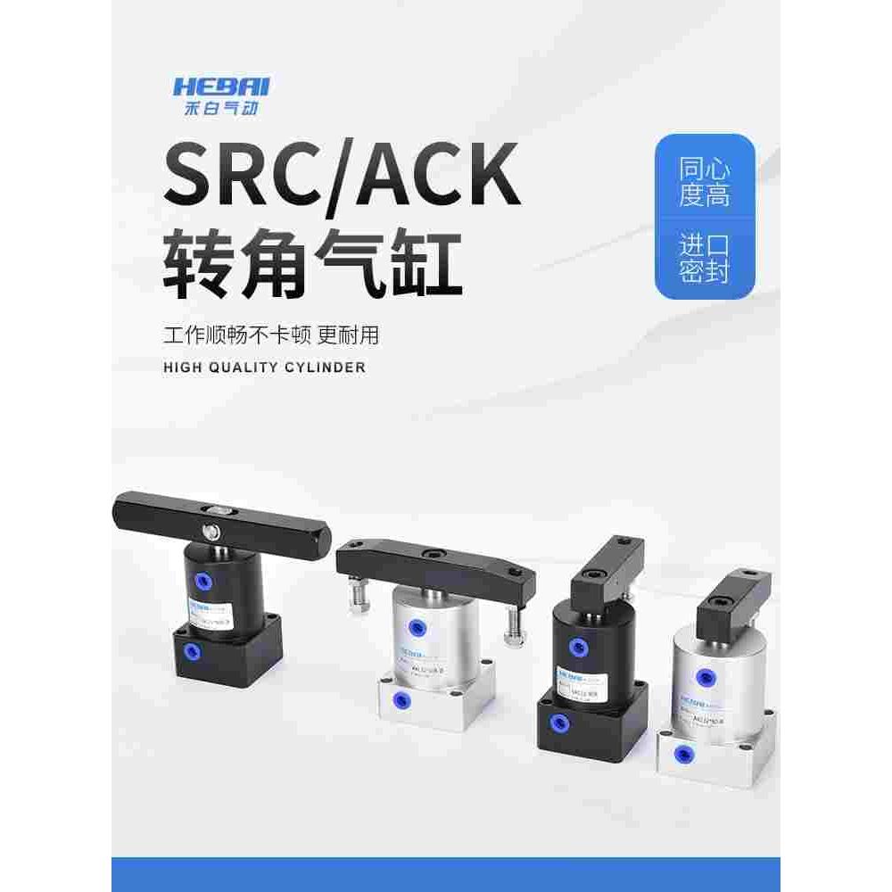 气动90/180度ACK旋转转角下压夹紧气缸SRC25/32/40/50/63*90-R/L