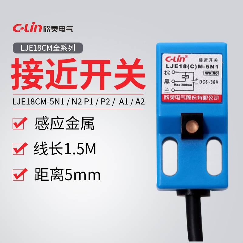 欣灵牌电感式接近开关LJE18CM-5N1/5N2/5P1/5P2/5A1/5A2/5D1/5D2
