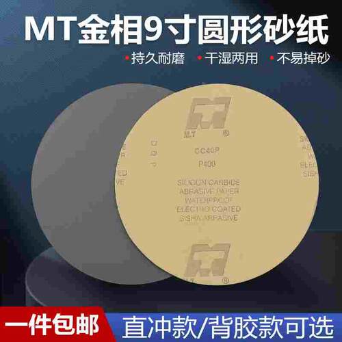 MT9寸背胶圆形金相研磨砂纸直径200mm220mm225mm228mm打磨抛光