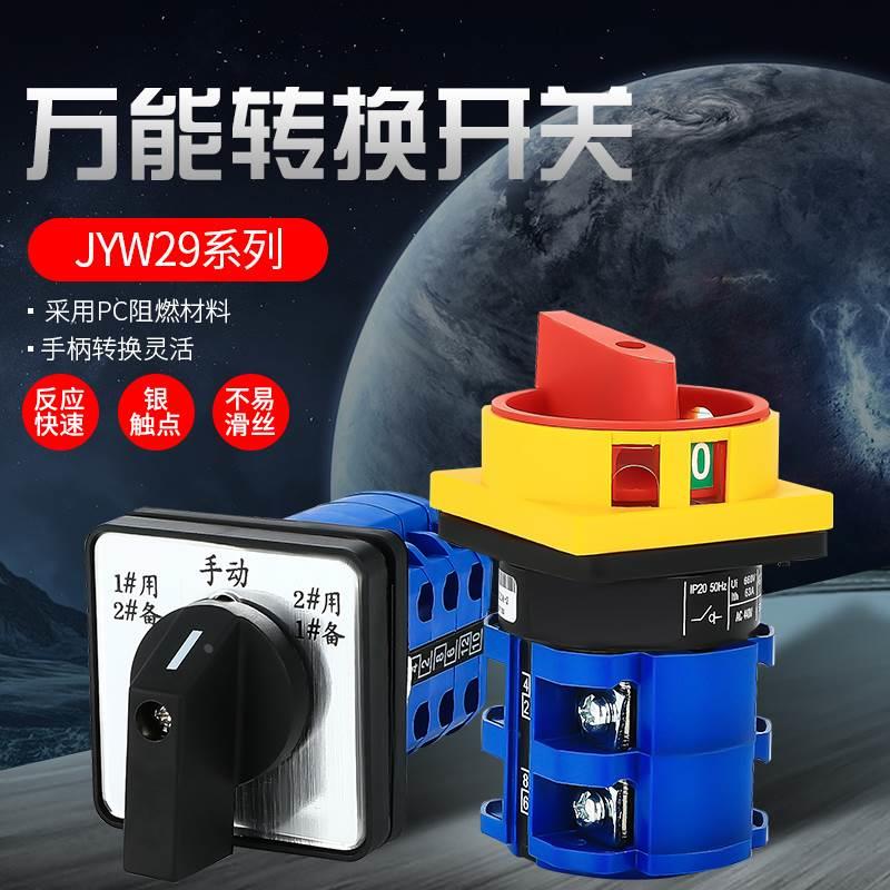 JYW29-20/3 LW26-20万能转换开关旋转正反转切换倒顺多档位组合