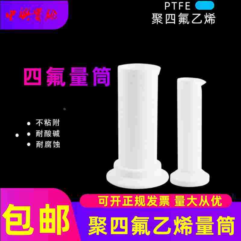 F4 聚四氟乙烯量筒10ml/20ml/50ml/100ml/1000ml/2000ml PTEF