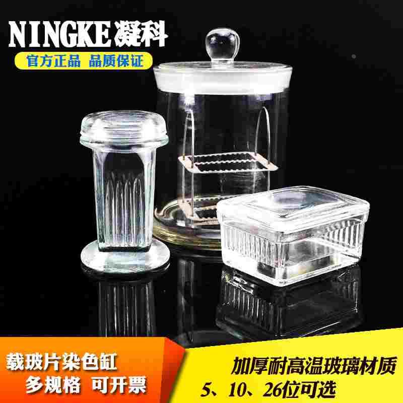 玻璃染色缸5 10 26片装载玻片玻璃染色架玻璃切片盒立式30 60片染