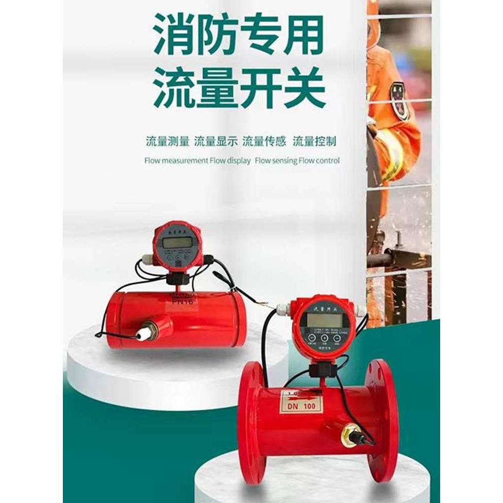消防流量开关 法兰式流量计开关 沟槽流量开关超声波管道水流开关