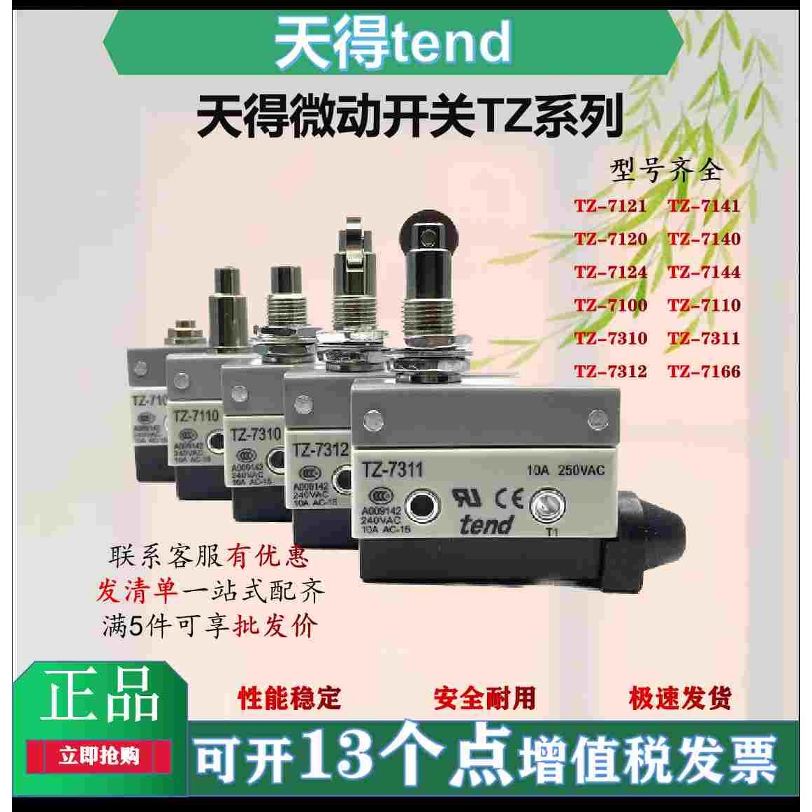 天得tend微动开关TZ7166 7311 7110 7144 7140 41 12 10 24 20 21