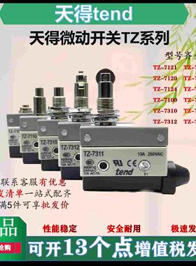 天得tend微动开关TZ7166 7311 7110 7144 7140 41 12 10 24 20 21