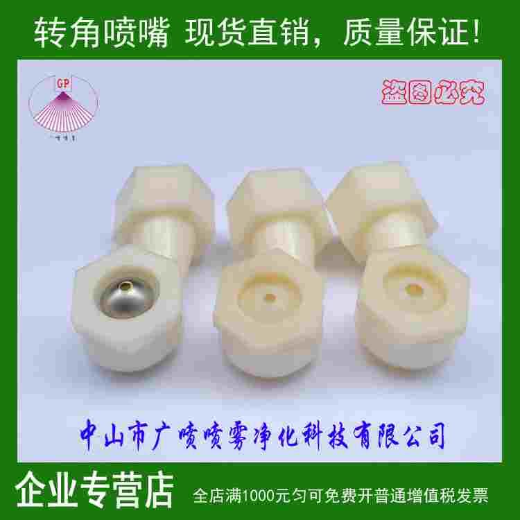 3005L型拐角喷嘴 塑料转角旋流消泡除尘喷头 FL空心锥喷咀