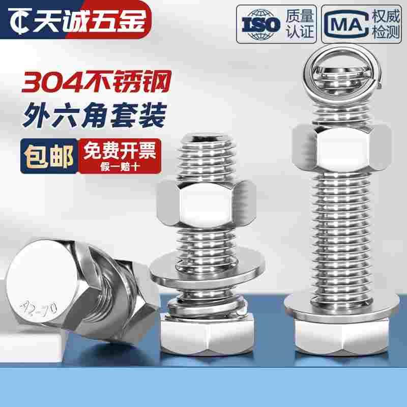 M3-M20外六角螺栓304不锈钢螺丝螺母套装配件大全M6M8M10加长螺杆