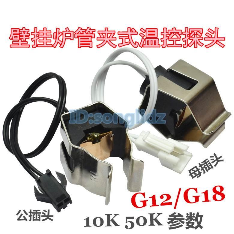 壁挂炉温度探头G12/G18温控卡扣式管夹10K50K温度传感器感应探头