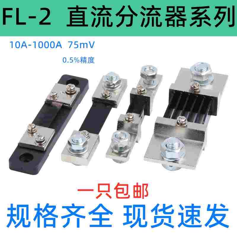 直流电流表外附分流器FL-2 10A30A50A75A100A150A200A300A 75mV
