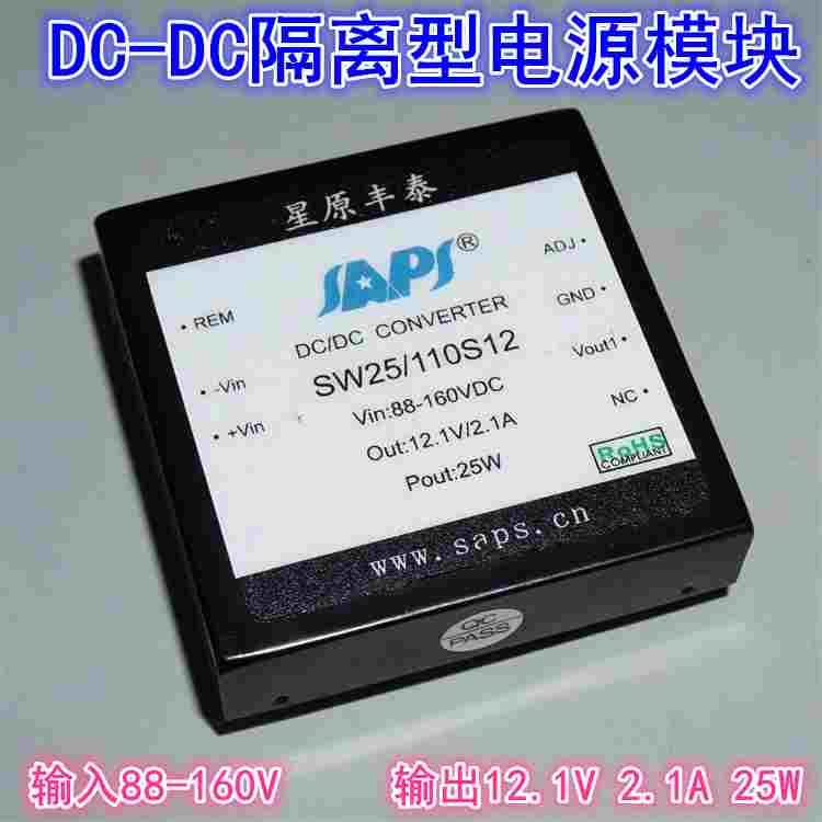 88V-160VDC转12.1V2.1A25W隔离直流DC-DC电源模块SW25/110S12