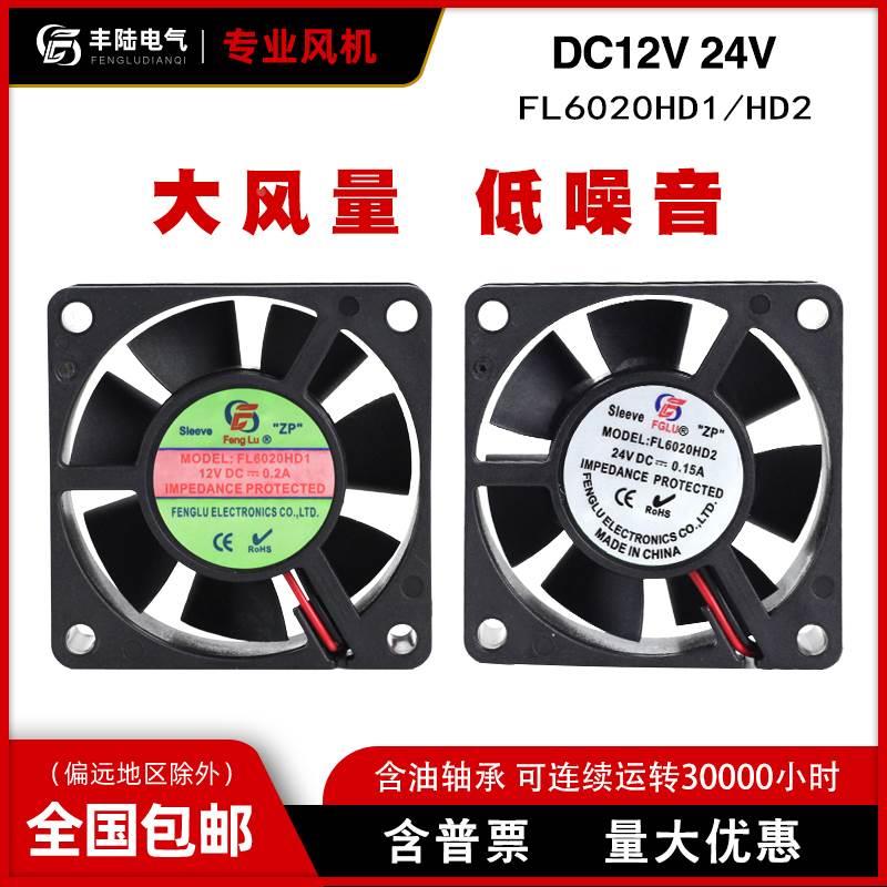 丰陆轴流工业风扇FL6020HD2 24V DC0.15A机箱散热风机60*60*20m