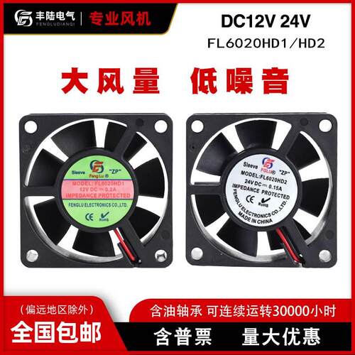 丰陆轴流工业风扇FL6020HD2 24V DC0.15A机箱散热风机60*60*20m