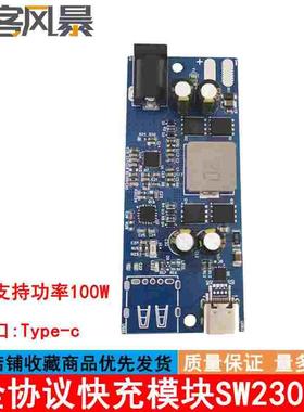 全协议快充模块SW2303 PD快充模块  PL5501快充100W升降压多功能