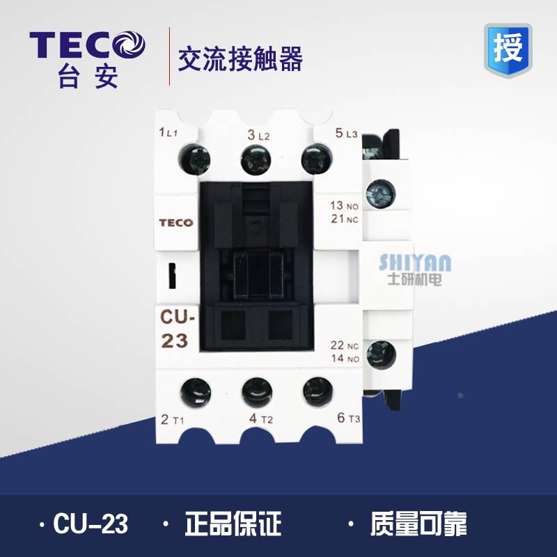 原装正品 台安TECO 交流接触器CU-23 220V380V 3A1a1b 假一赔十
