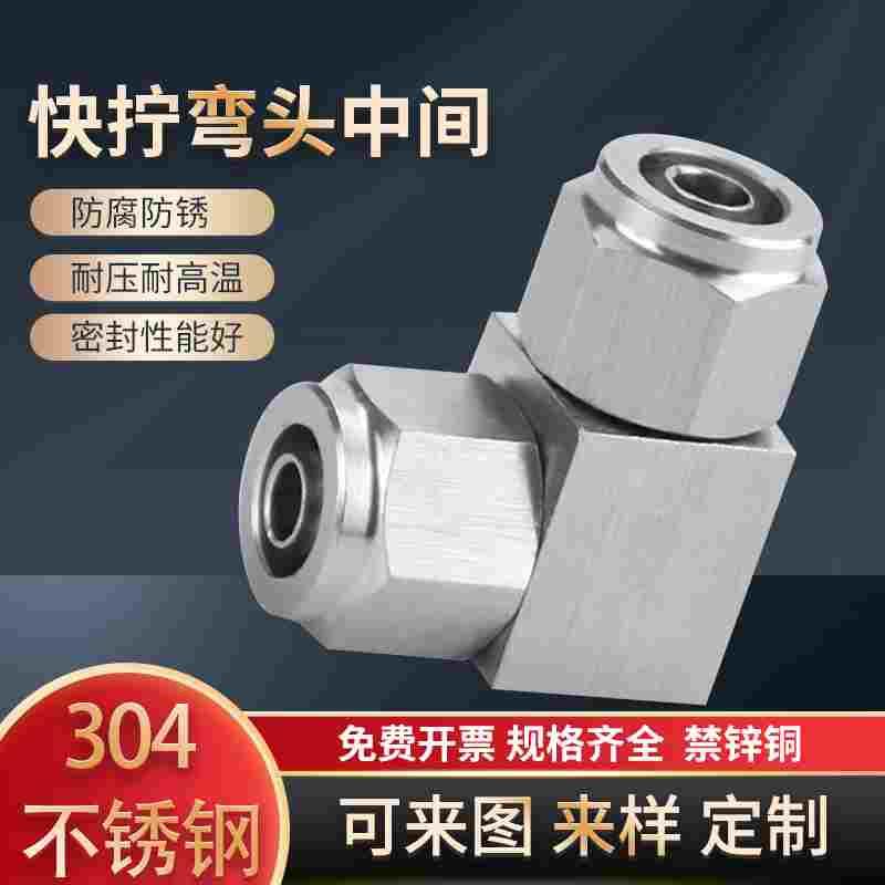 不锈钢304接头PV气管快拧对接弯中直角锁母4mm6 8 10