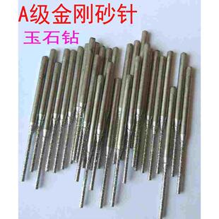 Ａ级玉石针玉石钻头加长2.35柄径金刚砂打孔针翡翠玛瑙针打眼针