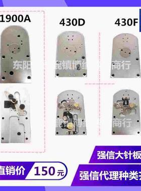 强信重机1900A兄弟舒普430D430F速普电脑套结机430G 大针板311G