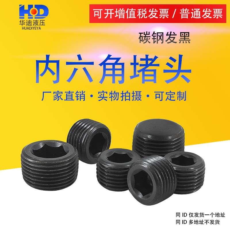内六角堵头螺塞油塞丝堵油堵闷头止付螺丝1分2分1寸4分M8M5M10M20