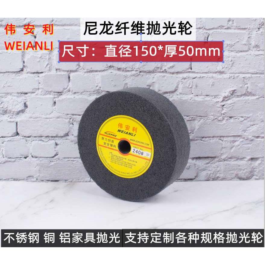 伟安利牌150*50 5P-9P尼龙轮 抛光轮 拉丝轮 纤维抛光轮 砂轮机轮
