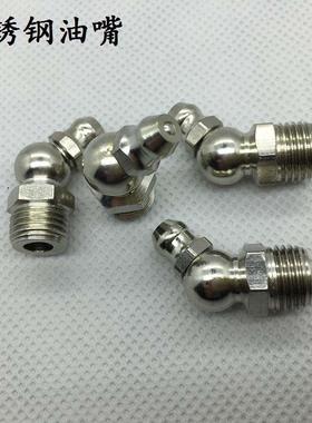 304 不锈钢油嘴  黄油嘴   不锈钢弯油嘴 GB1153 JB/T7940.2