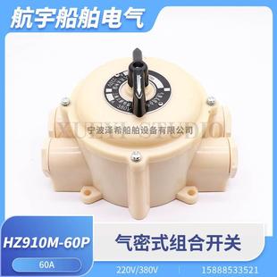 船用气密式 60P 4手柄组合万能转换开关60A63A 组合开关HZ910M