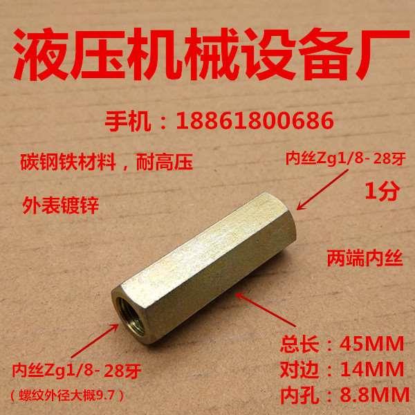 1/8加长内丝双内丝高压延长对丝1分管姑Zg1/8英制液压铁接头0145