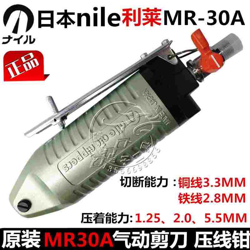 原装日本NILE利莱MR-30A气动剪钳MR30a气动剪刀 气动压线钳奶咀钳