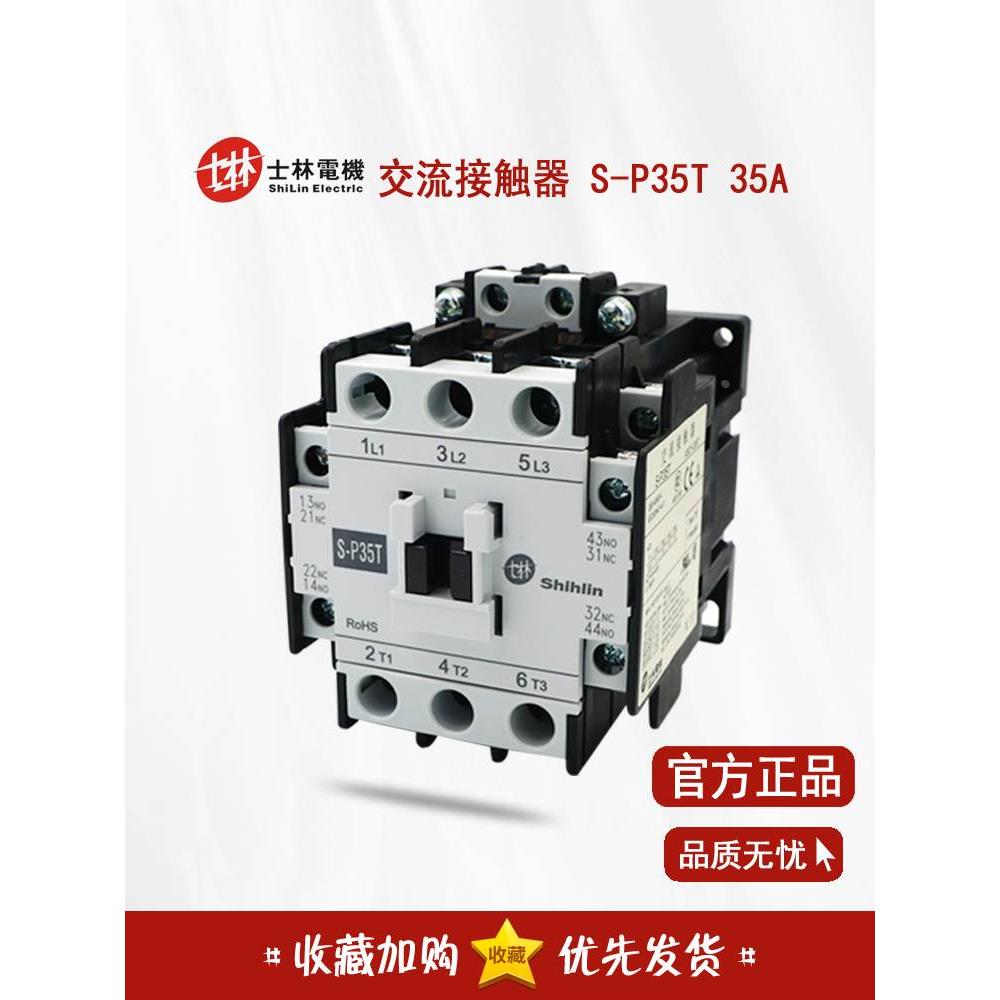 正品 台湾士林 交流接触器 S-P35T XSC1-035T 35A 220V 110V 380V