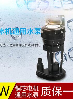 通用耐雪夏之雪制冰机水泵流水式制冰机抽水泵6W水泵YSP6PJDVF2