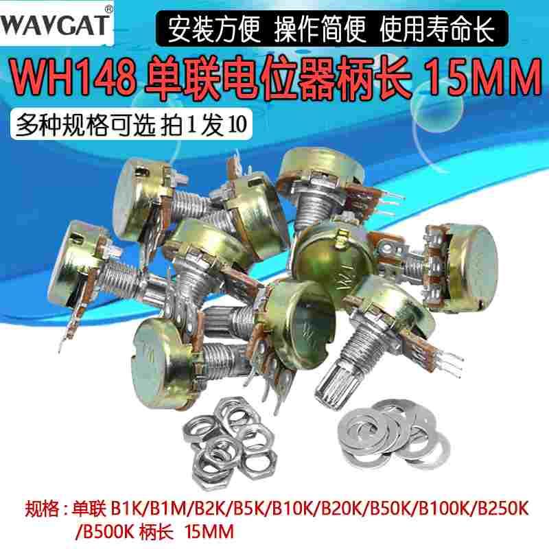 高质量单联电位器WH148 B1K 2K5K10K20K 50K100K 500K柄长15/20MM