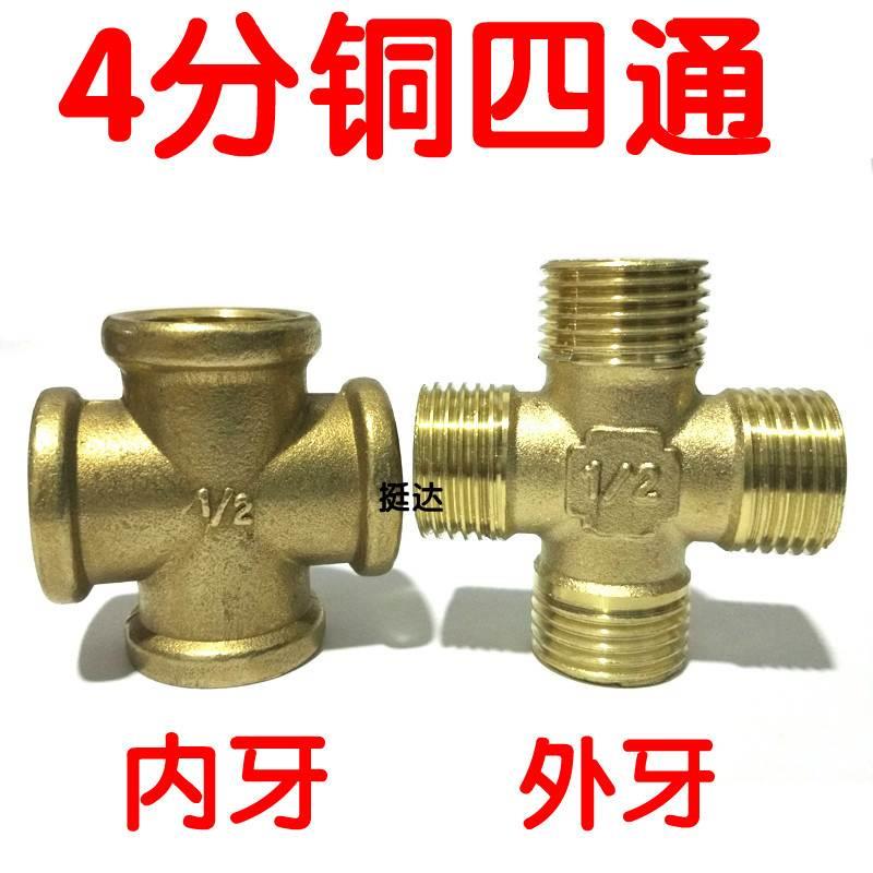 水管接头4 6分全铜内牙外丝四通DN15 20  1/2 十字铜接头 3/4 1寸