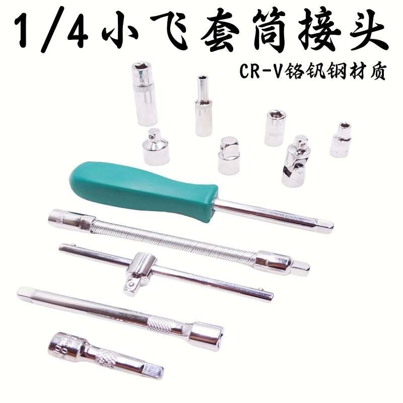 1/4小飞棘轮扳手加长六角套筒头套装6/7/8/9/10/11/12/13/14m工具