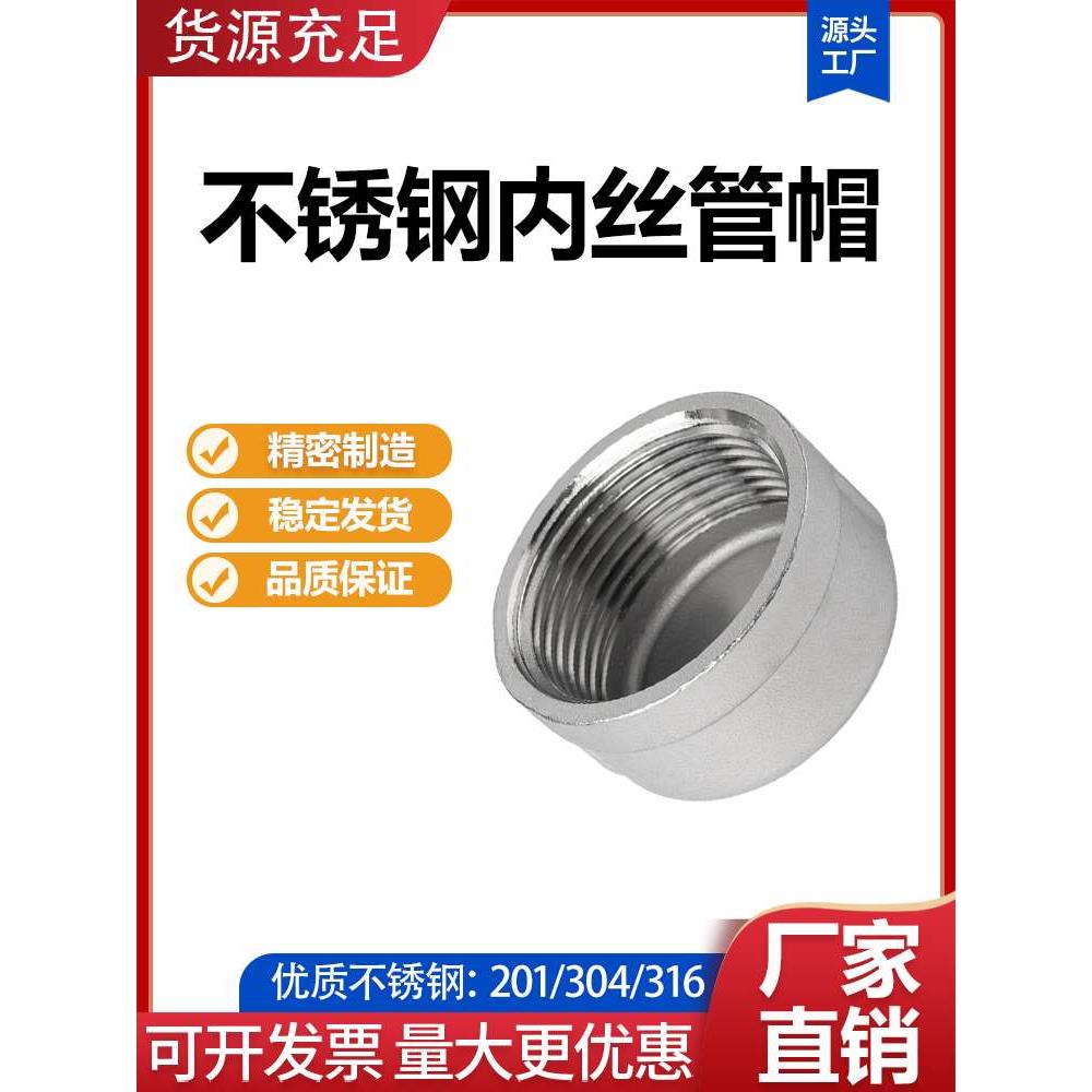 304不锈钢内丝管帽内牙丝扣堵头内螺纹塞头闷头接头封头配件 6分