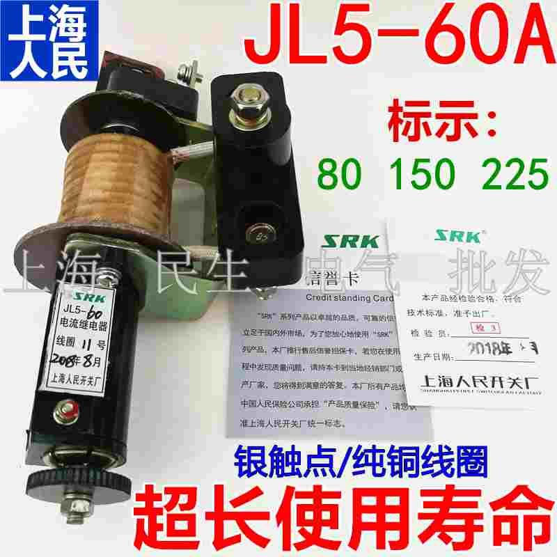 JL5电流电压过载保护继电器60A 刻度80/150/225 全银点 一级品质