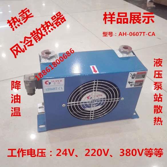 风冷散热器AH0607-AC220V/DC24/380V液压油降温器液压站风扇散热