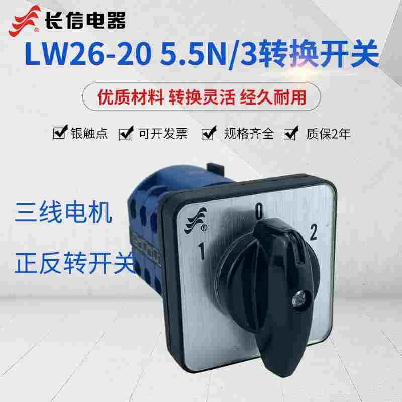 长江长信LW26-20 5.5N/3万能转换开关N1/2.2 380V三相电机正反转