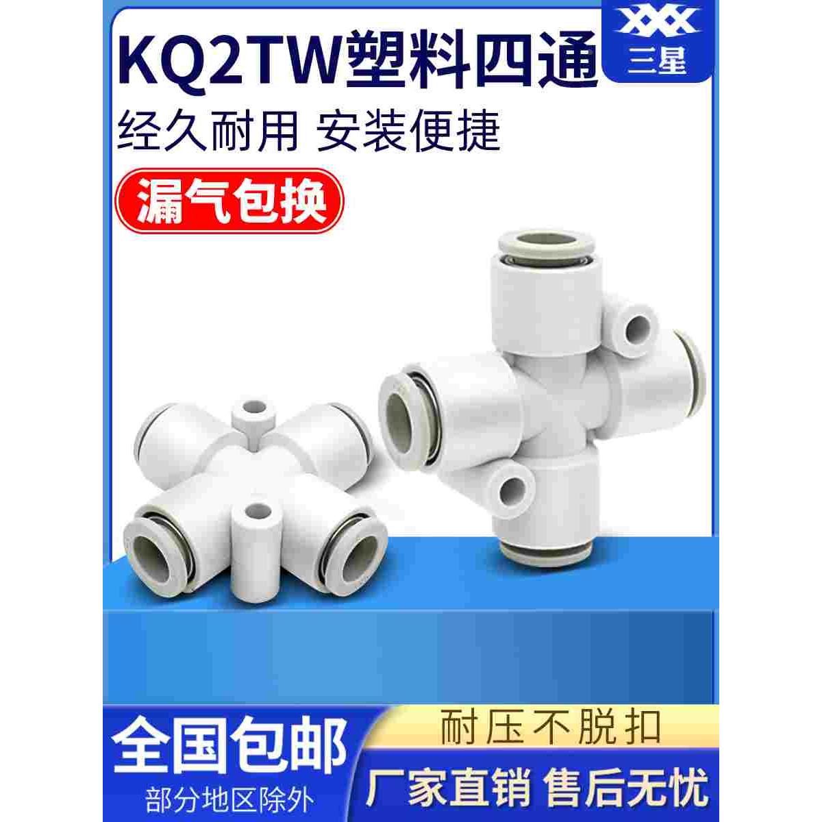 SMC型气动气管快插十字四通接头KQ2TW04-00/KQ2TW06-00/KQ2TW08