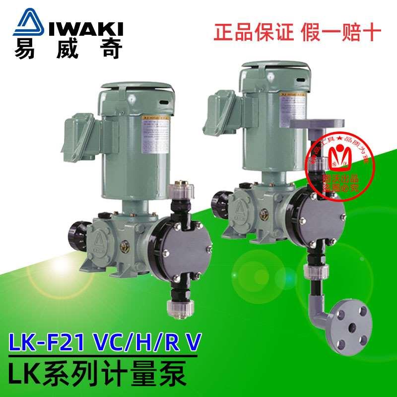 日本iwaki易威奇机械凸轮式隔膜可调冲程计量泵LK-F21VC/VH/VS-04