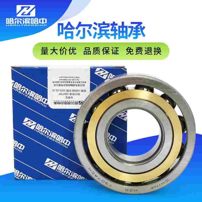 哈尔滨角接触球轴承7405 7406 7407 7408 7409 7410 7411 ACM高速