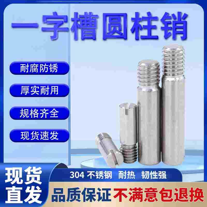 304不锈钢GB878一字槽外螺纹圆柱销定位销轴 M2M2.5M3M4M5M6M8M10