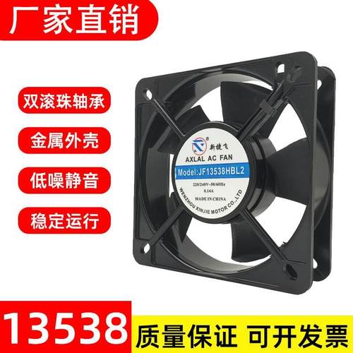 新捷飞JF13538HBL2机箱机柜电焊机散热风扇220V轴流风机135*38
